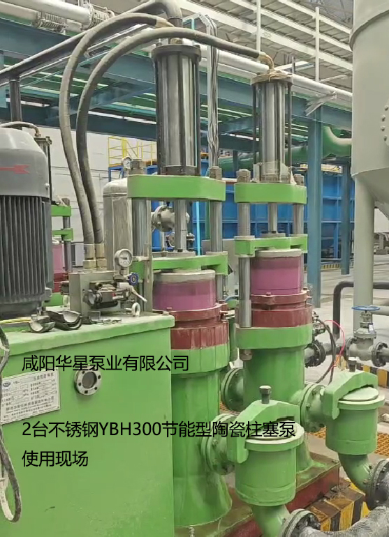 2臺不銹鋼YBH300節能型陶瓷柱塞使用現場視頻